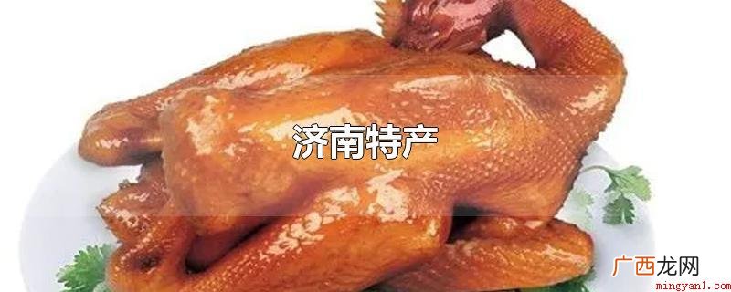 济南特产包括商河老豆腐、济南菜鸡、圣井牛肉、明湖莲藕、甜沫、 济南特产