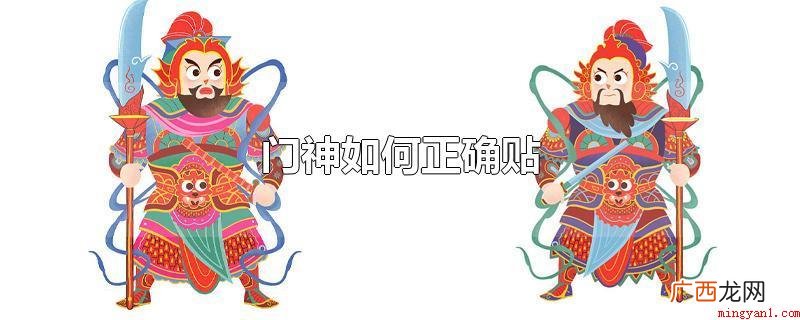 武门神一般贴在大门上,东面为上,贴单雄信像,西面为下,贴尉迟 门神如何正确贴