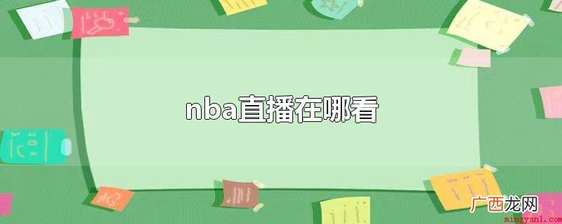 观看nba直播的实际操作步骤 nba直播在哪看