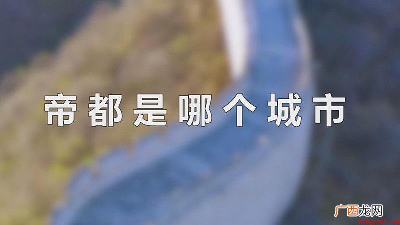 帝都指的是北京教育资源丰富,历史遗产特别丰富 帝都是哪个城市
