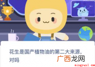 蚂蚁新村花生是国产植物油的第二大来源对吗