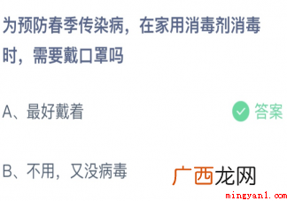 在家用消毒剂消毒时需要戴口罩吗