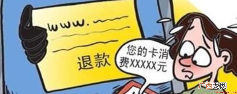 退款显示14天是因为退款在14个工作日内退回 退款了为什么显示14天