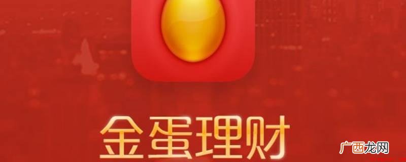 金蛋理财app不能进了 金蛋理财app能进了吗