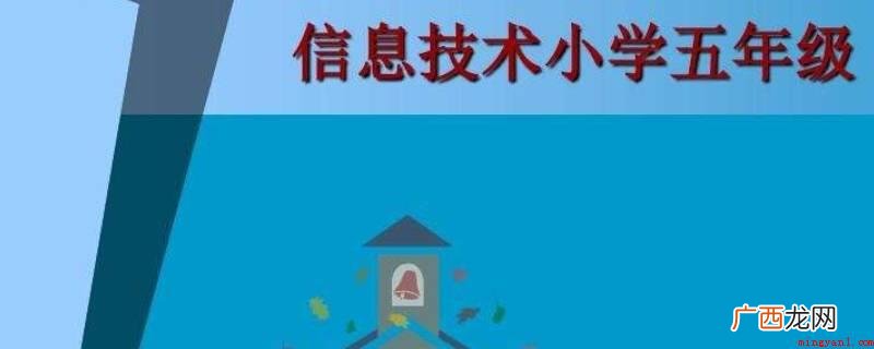 小学五年级信息课用的软件 小学五年级信息课用的软件是什么