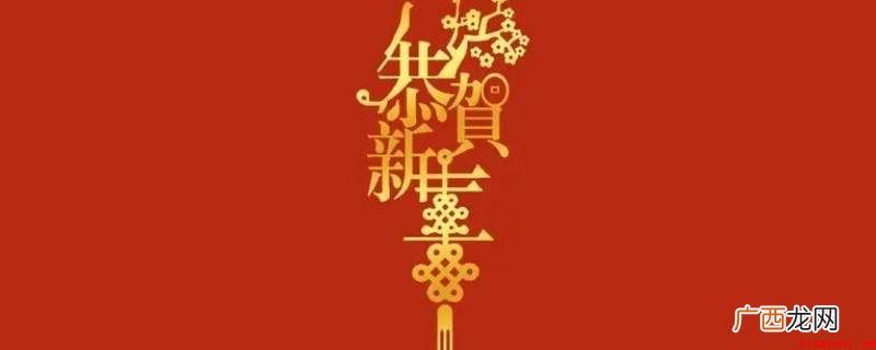 粤语新年流流可以写成新年吉利或新年顺利 粤语新年流流怎么写