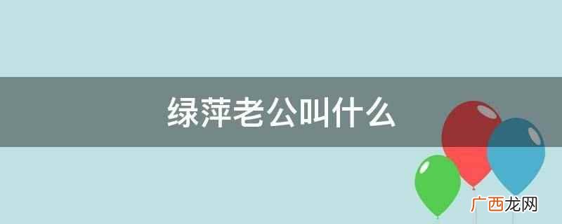 绿萍老公叫什么