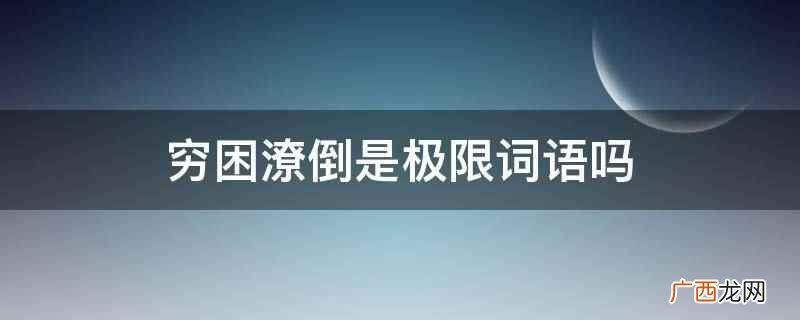 穷困潦倒是极限词语吗