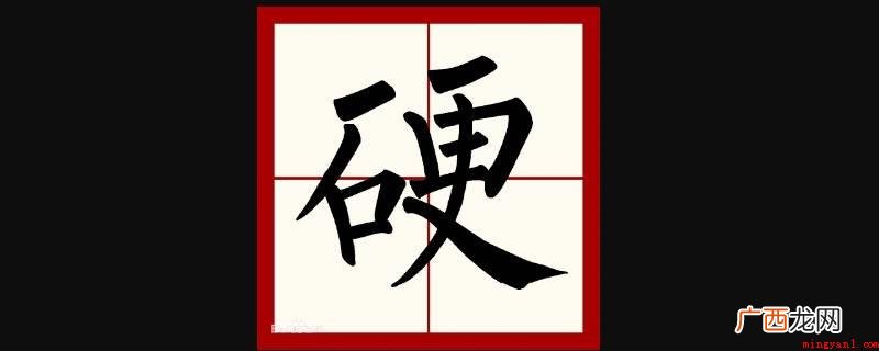 硬在米字格里的笔画顺序 硬在米字格里怎么写