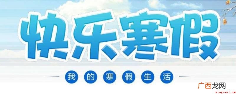 吉林出版社快乐寒假在新华书店有卖的 吉林出版社快乐寒假哪有卖的