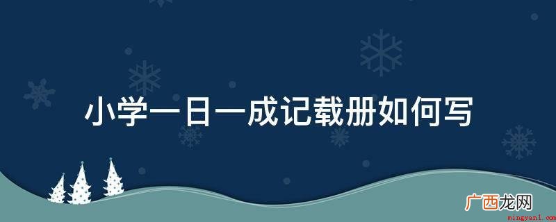 校园文艺活动策划书范文 小学一日一成记载册如何写