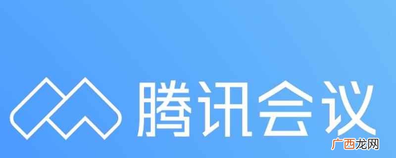 腾讯云音视频会议软件2022年12月上线 腾讯会议怎么取消收藏会议