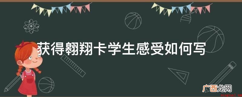 翱翔卡会帮助我走向光明的人生 获得翱翔卡学生感受如何写