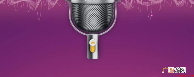 送话器 麦克风学名为传声器,由英语microphone翻译 哪个APP占用麦克风