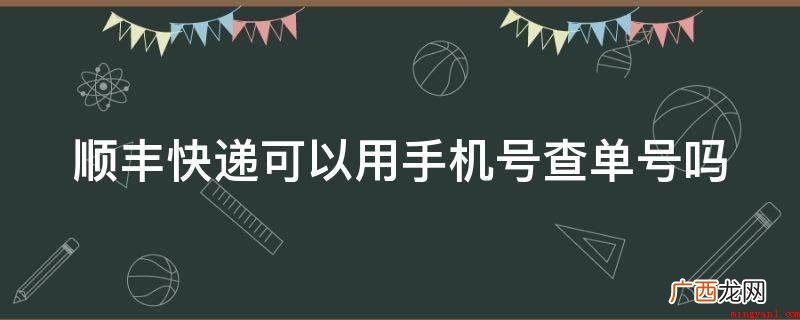 顺丰已开通手机号码查询服务 顺丰快递可以用手机号查单号吗