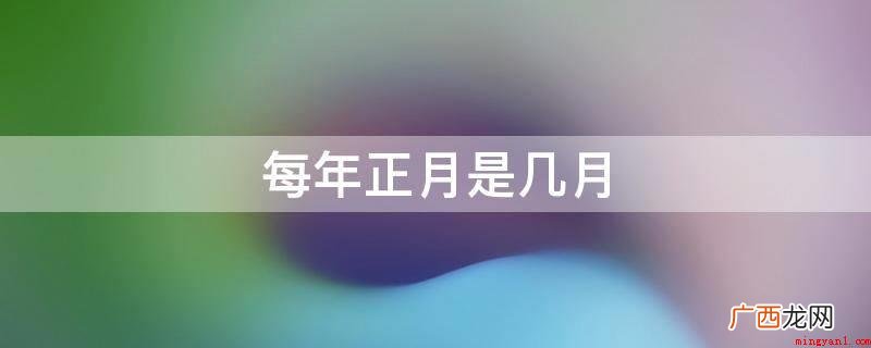 中国的农历从严格意义上说不应该叫阴历,而是阴阳合历 每年正月是几月