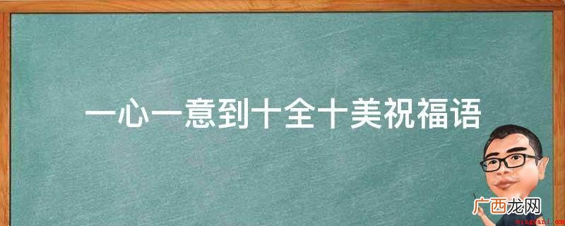 一心一意到十全十美祝福语