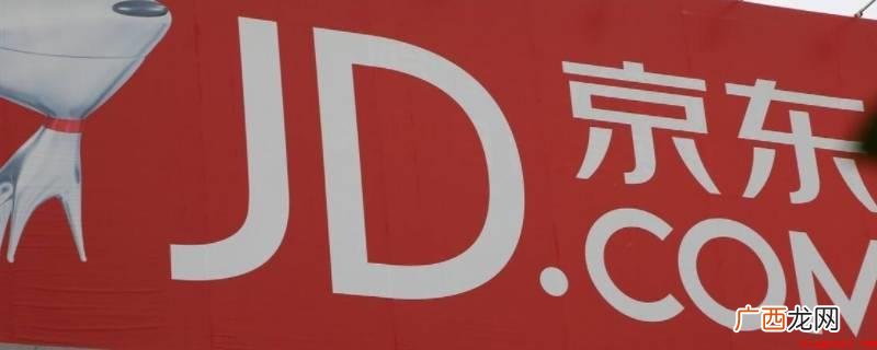 中国自营式电商企业,刘强东担任京东董事局主席兼首席执行官 京东24小时到货怎么买