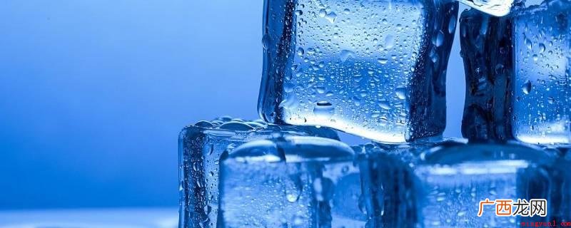 冰块一般是指液体水被冰冻后制成的固体水 冰块融化后会怎样