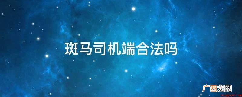 武汉市发放首批网络预约出租汽车驾驶员证 斑马司机端合法吗