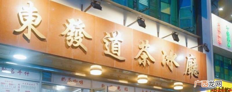 东发道茶冰厅是一个主打正宗粤菜和港式小吃的餐饮品牌 东发道是香港的吗