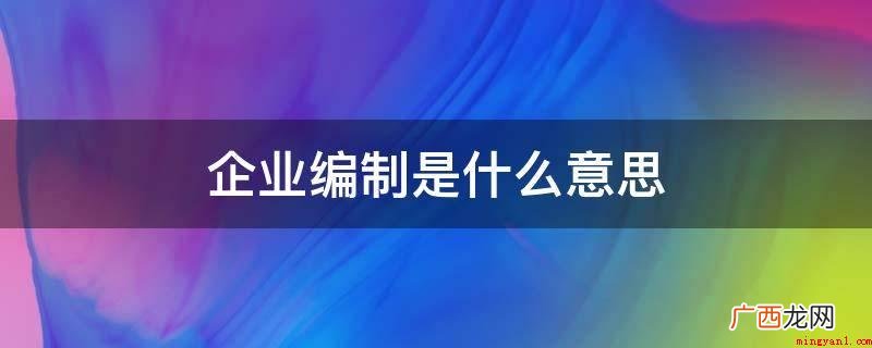 企业编制通常在事业单位中的两种情况 企业编制
