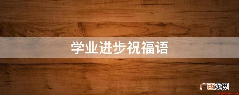金榜题名正当时,四大幸事其一是,短信祝福送真挚,学业有成中天 学业进步祝福语