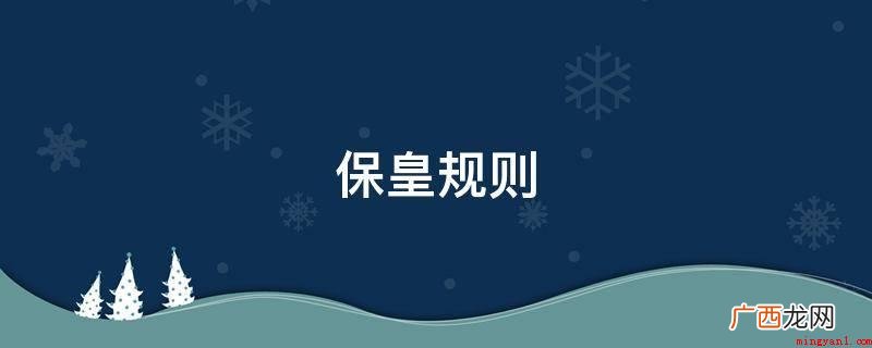 保皇的规则及扩展资料介绍 保皇规则