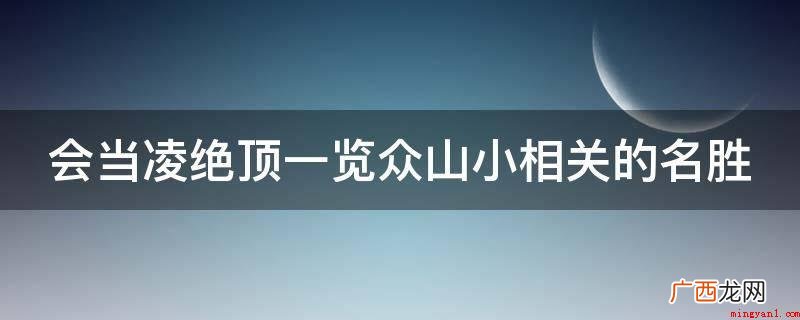 会当凌绝顶,一览众山小 会当凌绝顶一览众山小相关的名胜