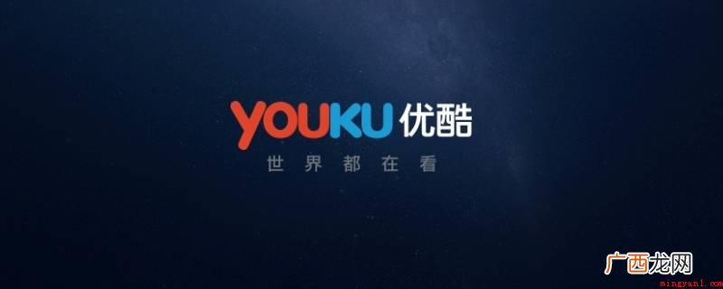 优酷视频客户端切换方法 怎么把优酷账号顶下来