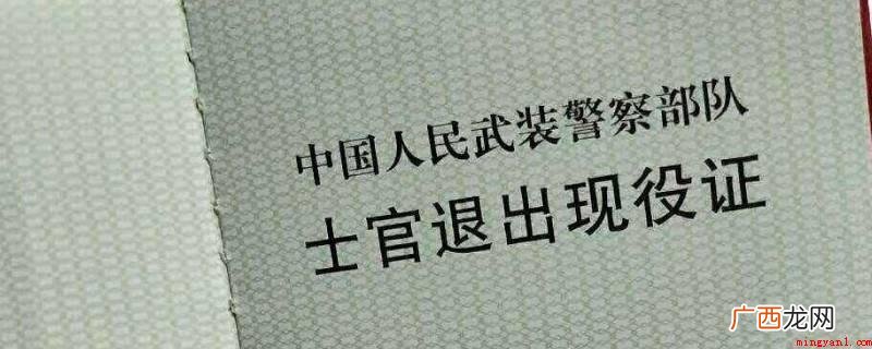退伍证外壳破损无法更换,可以到当地的武装部重新申请新的退伍证 退伍证外壳哪里可更换