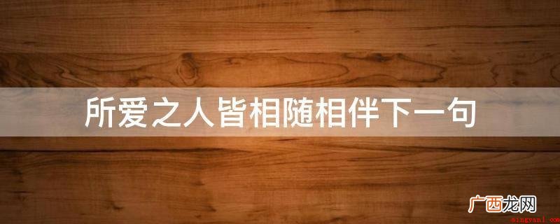 所求皆如愿出自佛教《大随求陀罗尼心咒》中句子 所爱之人皆相随相伴下一句
