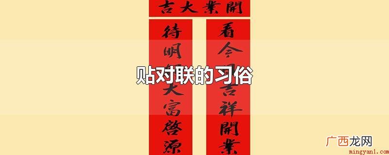 中国文字语音的贴对联习俗 贴对联的习俗
