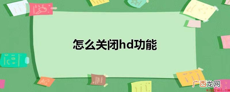 手机关闭状态栏hd功能的操作方法 怎么关闭hd功能