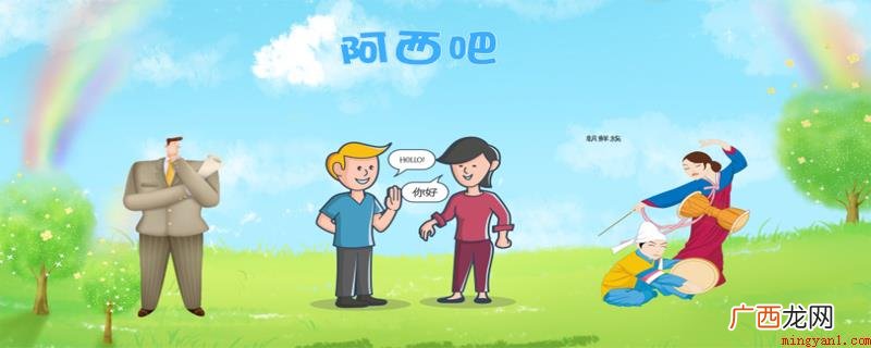 阿西吧是韩国和朝鲜所使用的标准语言,翻译成中文有天啊、我去的 阿西吧什么意思