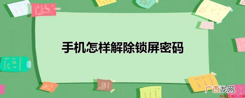 手机解除锁屏密码的具体操作步骤 手机怎样解除锁屏密码