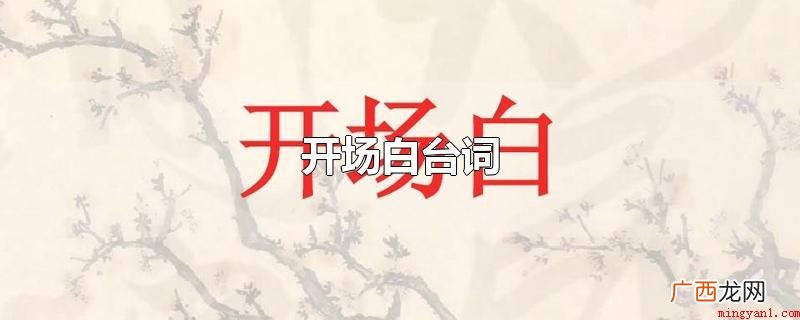 今天,我们欢聚一堂,踏着新年钟声,共同迎来了一个平安又激情的 开场白台词