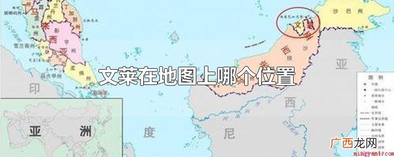 文莱在地图上哪个位置