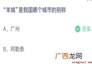 羊城是我国哪个城市的别称