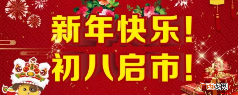 初八开工大吉,恭候您的光临! 初八启市怎么写