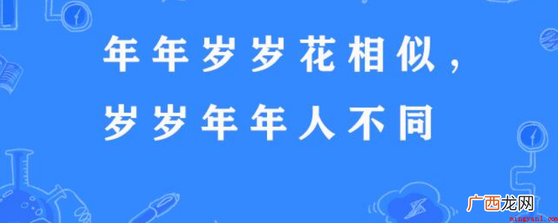 岁岁年表示每年的意思,即年复一年 和某某的岁岁年年
