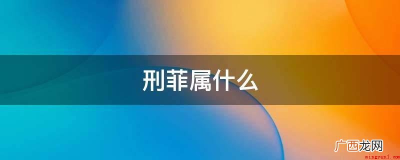 FairXing 刑菲属狗 刑菲属什么