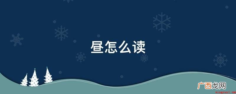 《说文解字》:“昼,日之出入,与夜为界。从画省、从日” 昼怎么读