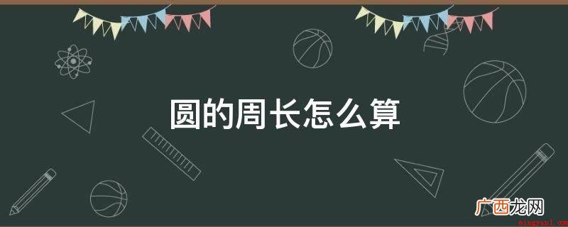 圆周长字母公式及注意事项 圆的周长怎么算