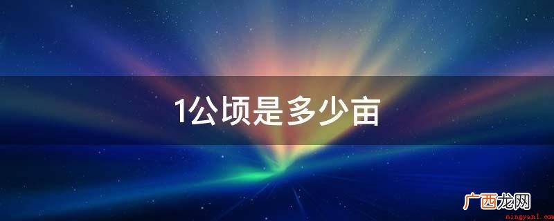 国际单位 中国市制土地面积单位 1公顷是多少亩