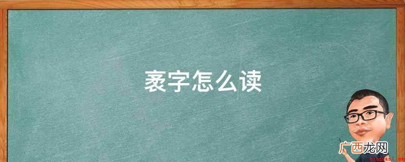 mào,释义:长度,特指南 袤字怎么读