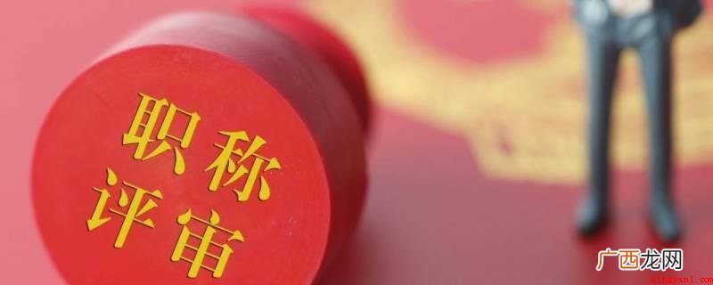 职称评定公示有异议可以向评审部门反映意见提出建议 职称评定公示有异议能推翻吗