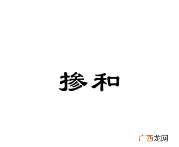 掺和的意思