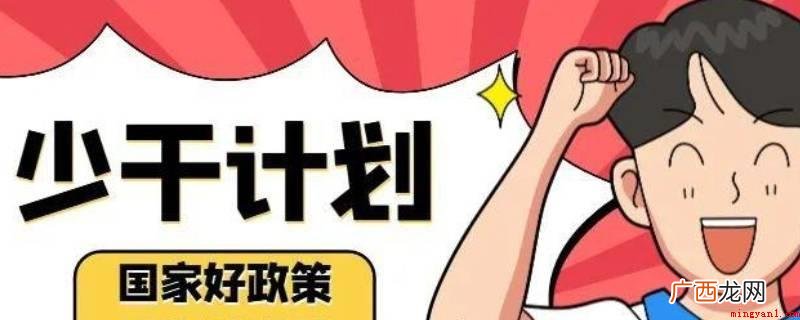 少干计划专业不分配到具体专业,只是限定不招收 少干计划专业如何分配