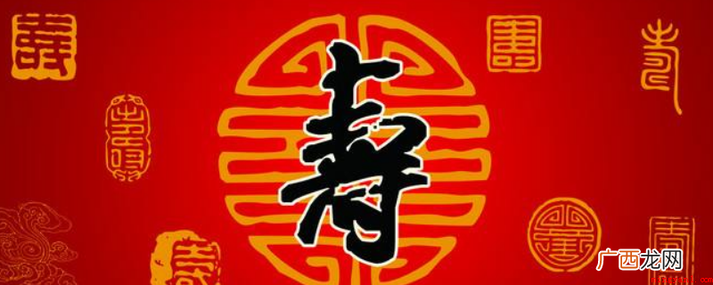 120岁叫上寿,也叫双寿、天寿 120岁叫什么寿